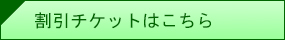 割引チケットはこちら
