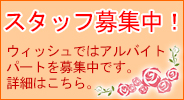 スタッフ募集中