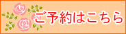 ご予約はこちら